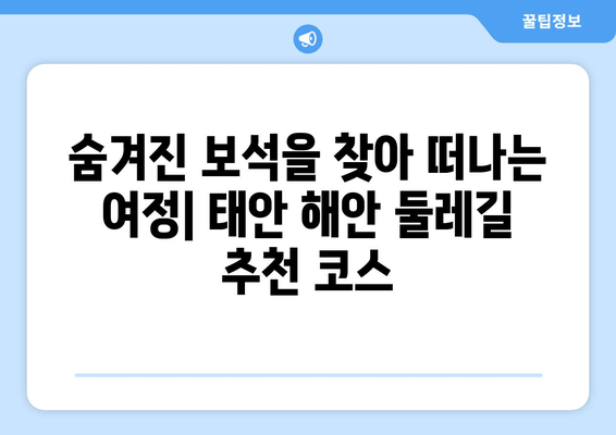 태안 해안 둘레길 캠핑| 잊지 못할 모험을 위한 완벽 가이드 | 태안 캠핑, 둘레길, 해안, 여행, 추천