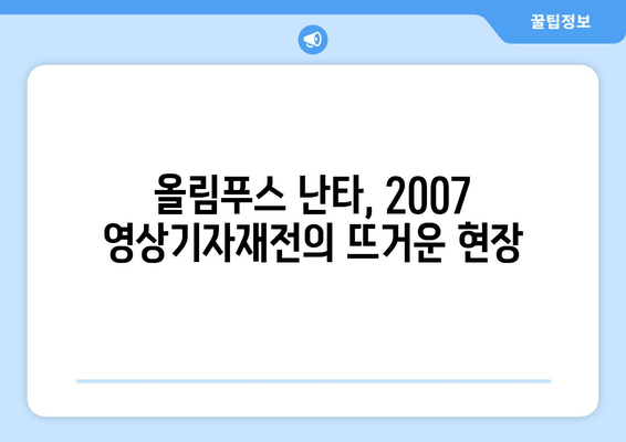 2007 영상기자재전 하이라이트| 올림푸스 난타 대회 | 영상 장비, 퍼포먼스, 추억