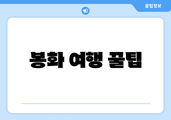 봉화 여행 꿀팁