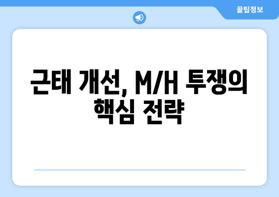 M/H투쟁| 노동강도를 줄이는 혁신적인 방법 | 생산성 향상, 업무 효율, 근태 개선, 워라밸