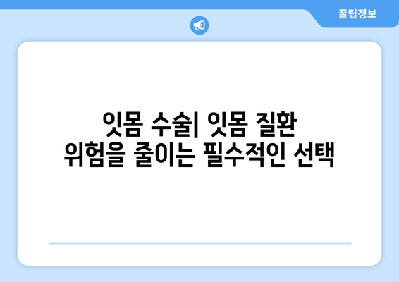 잇몸 수술| 잇몸 질환 위험 줄이는 필수 개입 | 잇몸 질환, 치주 질환, 치과 수술, 건강 관리