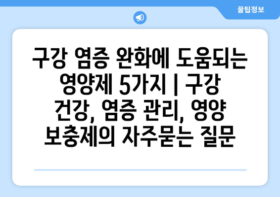 구강 염증 완화에 도움되는 영양제 5가지 | 구강 건강, 염증 관리, 영양 보충제
