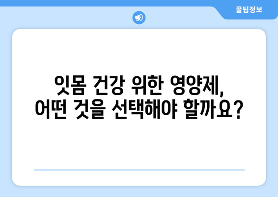 잇몸염 치아 영양제로 염증 관리| 효과적인 선택 가이드 | 잇몸 건강, 치아 건강, 영양제 추천