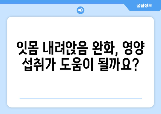 잇몸 내려앉음, 영양소로 되돌릴 수 있을까요? | 잇몸 건강, 잇몸 내려앉음 완화, 영양소 섭취