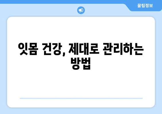 잇몸이 붓고 피가 나면? 😱  원인과 해결책, 그리고 예방법까지 완벽 가이드 | 잇몸 질환, 치주염, 잇몸 관리, 양치질