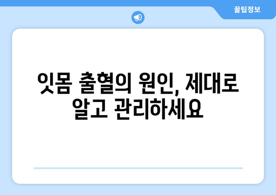 잇몸 출혈 원인 잡고 영양제로 건강 되찾기| 잇몸 건강 개선 가이드 | 잇몸 피, 영양제, 잇몸 건강, 치주 질환, 건강 관리