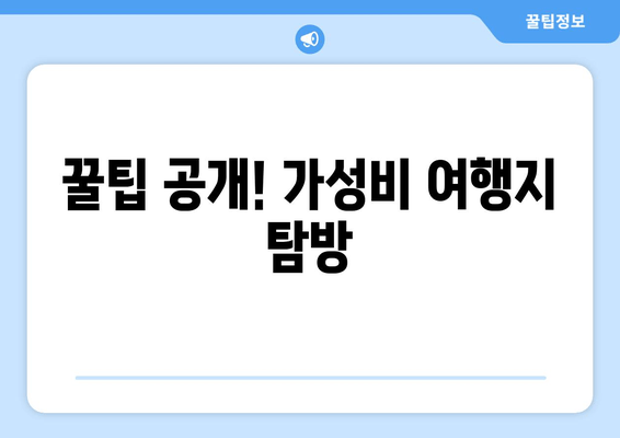 꿀팁 공개! 가성비 여행지 탐방