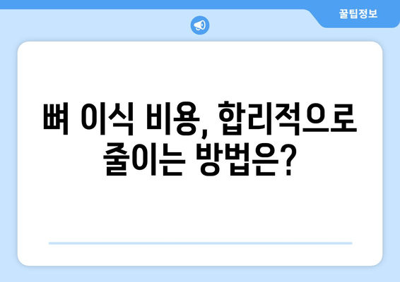 잇몸뼈 상태 진단 후 뼈 이식, 비용 얼마나 들까요? | 뼈 이식 비용, 잇몸뼈 이식, 치과 치료 비용