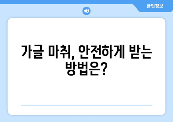 오산 스케일링 잇몸치료| 가글 마취, 안전하게 받는 방법 | 잇몸치료, 마취 주의사항, 오산 치과