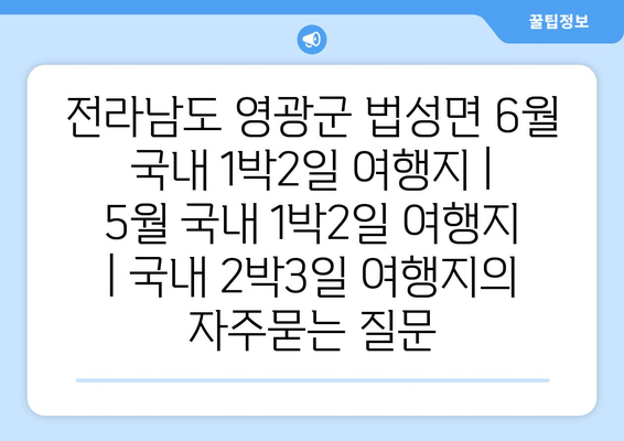 전라남도 영광군 법성면 6월 국내 1박2일 여행지 | 5월 국내 1박2일 여행지 | 국내 2박3일 여행지