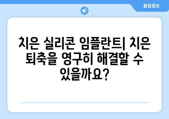 치은 실리콘 임플란트| 영구적인 치은 해결책? | 치은 퇴축, 치주 질환, 임플란트, 시술 정보