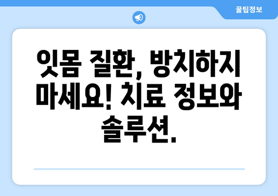 치은 수술, 이제는 고통 없이! 싱싱한 잇몸 되찾는 안내서 | 치은 수술, 잇몸 질환, 치료 정보, 잇몸 건강