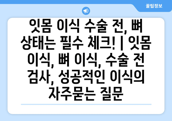 잇몸 이식 수술 전, 뼈 상태는 필수 체크! | 잇몸 이식, 뼈 이식, 수술 전 검사, 성공적인 이식
