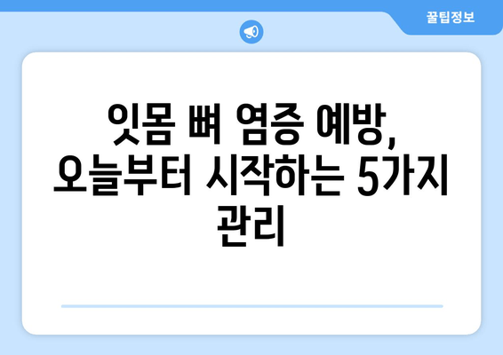 잇몸 뼈 염증 예방| 세균 감염 통제하는 5가지 방법 | 잇몸 건강, 치주염 예방, 구강 위생