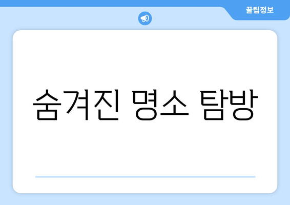 숨겨진 명소 탐방