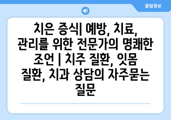 치은 증식| 예방, 치료, 관리를 위한 전문가의 명쾌한 조언 | 치주 질환, 잇몸 질환, 치과 상담