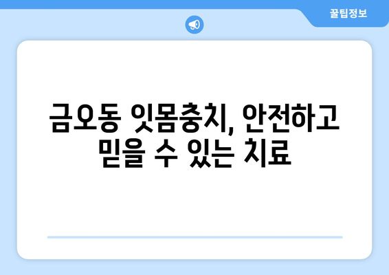 금오동 잇몸충치, 신뢰할 수 있는 치료 찾기| [치과 이름]의 전문적인 치료 | 잇몸충치, 치료, 금오동 치과, 신뢰할 수 있는