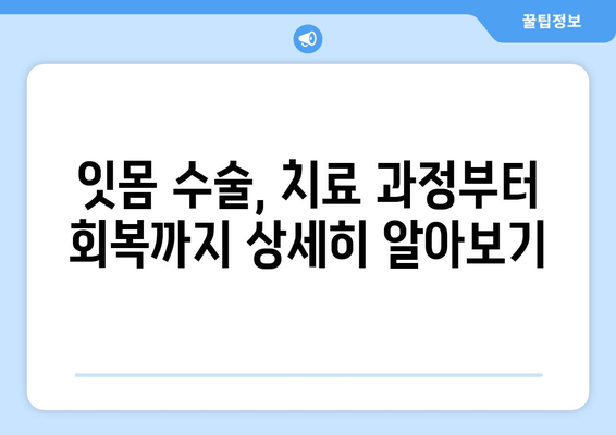 잇몸 수술| 안전하고 효과적인 절차로 건강한 미소 되찾기 | 잇몸 질환, 치료, 수술, 회복