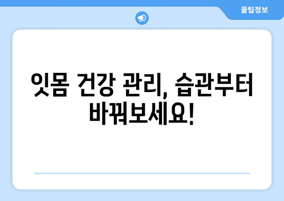 잇몸 내려앉음 해결책! 효과적인 잇몸 영양제 추천 & 관리법 | 잇몸 건강, 잇몸 질환, 잇몸 영양제