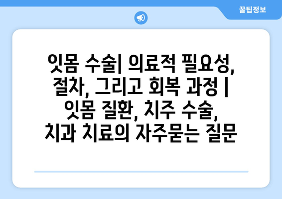 잇몸 수술| 의료적 필요성, 절차, 그리고 회복 과정 | 잇몸 질환, 치주 수술, 치과 치료