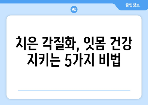 치은 각질화 예방, 5가지 구강 관리 팁 | 잇몸 건강, 치주 질환, 잇몸 퇴축