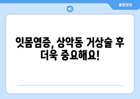 잇몸염증, 상악동 거상술 임플란트 후 잇몸 건강 관리 가이드 | 임플란트, 잇몸 치료, 잇몸염증 예방