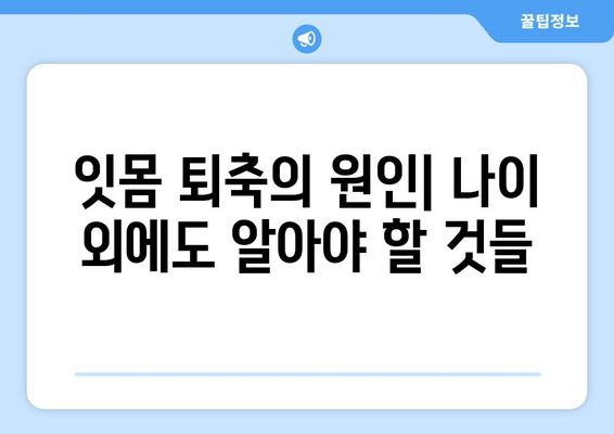 잇몸 퇴축, 나이가 문제가 아닙니다! | 잇몸 퇴축 치료, 예방 및 관리 가이드