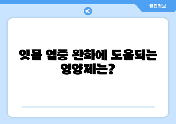 잇몸 염증, 약 대신 영양제로 관리하는 방법 | 잇몸 건강, 자연 치유, 염증 완화