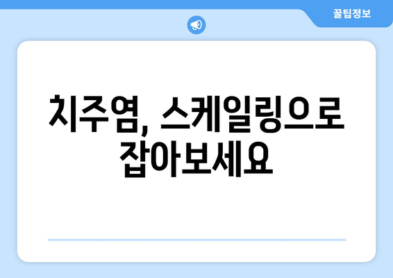 잇몸 건강을 위한 필수 단계! 스케일링이 중요한 이유 | 잇몸 질환 예방, 치주염, 잇몸 치료