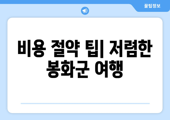 비용 절약 팁| 저렴한 봉화군 여행