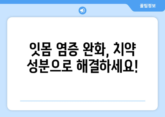 잇몸 염증 완화에 효과적인 치약 성분 5가지 | 잇몸 건강, 치주염, 치약 추천