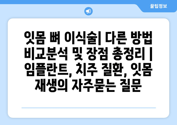 잇몸 뼈 이식술| 다른 방법 비교분석 및 장점 총정리 | 임플란트, 치주 질환, 잇몸 재생