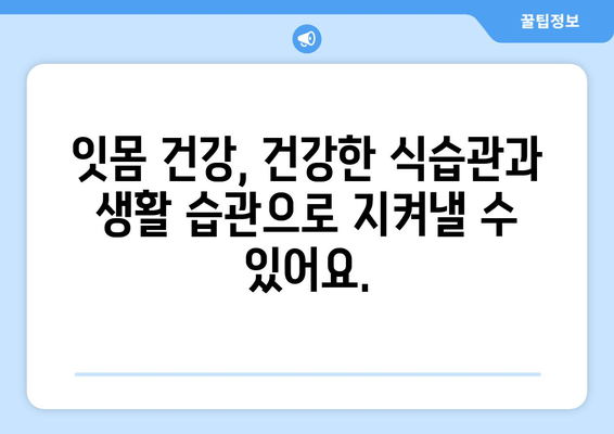 치은 내려앉음, 더 이상 걱정하지 마세요! 나에게 맞는 예방 전략 찾기 | 치주 질환, 잇몸 건강, 구강 관리