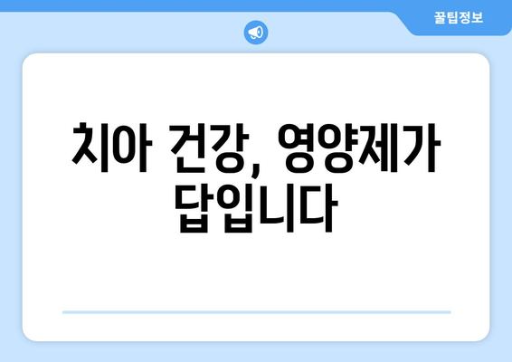 잇몸과 치아 건강 지키는 영양제| 구강 염증 예방 & 관리 가이드 | 건강, 영양, 잇몸, 치아, 염증