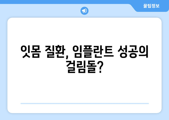 잇몸 피가 나는 이유? 임플란트 수술과의 연관성 알아보기 | 임플란트, 잇몸 질환, 주의 사항