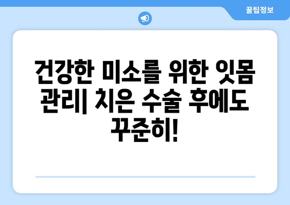 치은 수술| 건강한 미소를 위한 심층 가이드 | 치주 질환, 치은염, 치료 방법, 회복 과정, 주의 사항