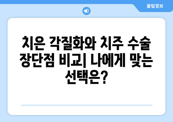 치은 각질화와 치주 수술| 당신에게 맞는 선택은? | 치은 각질화, 치주 수술, 장단점 비교, 치과 치료