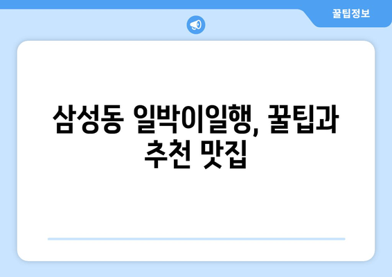 삼성동 일박이일행, 꿀팁과 추천 맛집