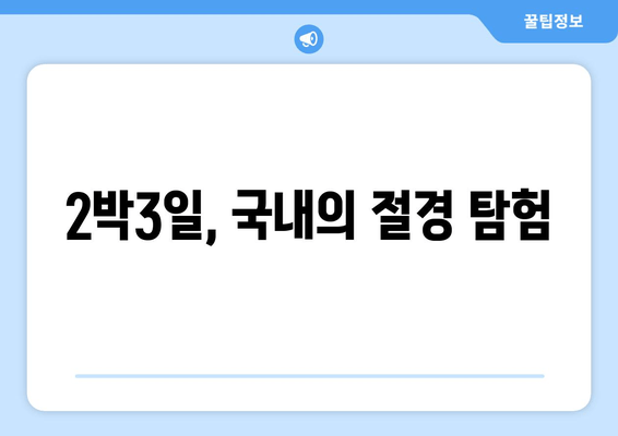 2박3일, 국내의 절경 탐험