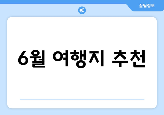 6월 여행지 추천