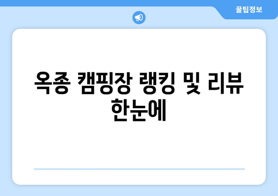 옥종 캠핑장 랭킹 및 리뷰 한눈에