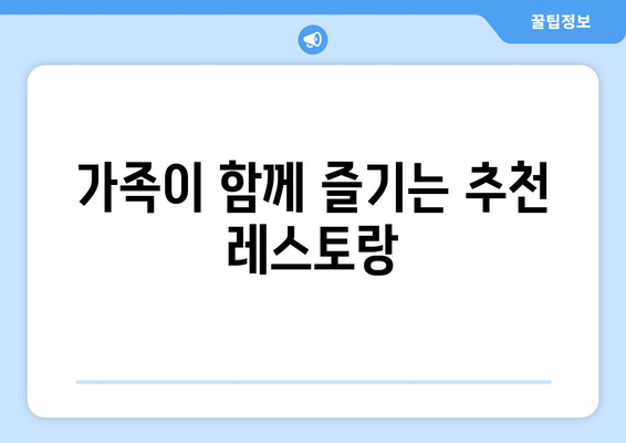 가족이 함께 즐기는 추천 레스토랑