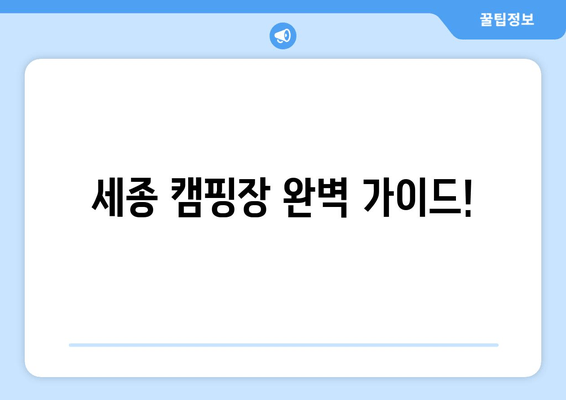 세종 캠핑장 완벽 가이드!