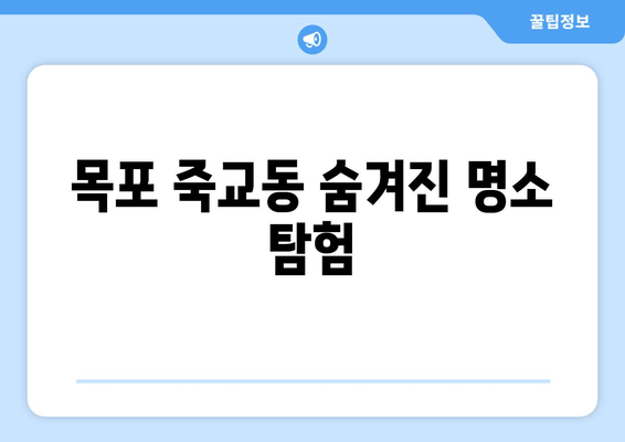 목포 죽교동 숨겨진 명소 탐험