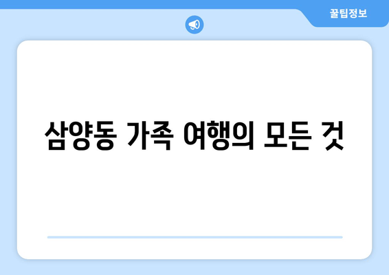 삼양동 가족 여행의 모든 것