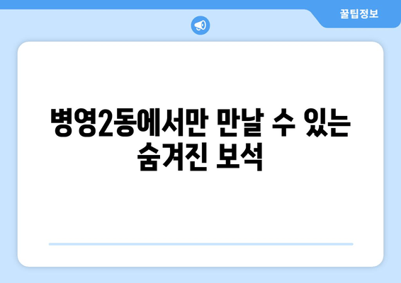 병영2동에서만 만날 수 있는 숨겨진 보석