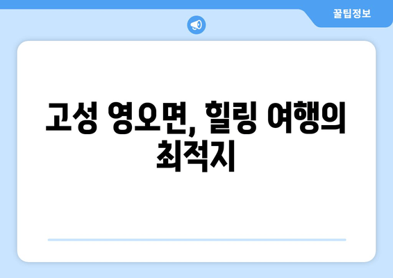 고성 영오면, 힐링 여행의 최적지