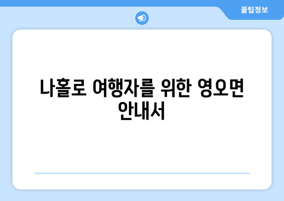 나홀로 여행자를 위한 영오면 안내서