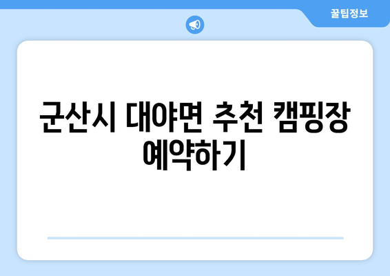 군산시 대야면 추천 캠핑장 예약하기