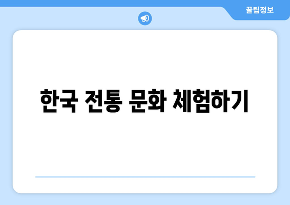 한국 전통 문화 체험하기